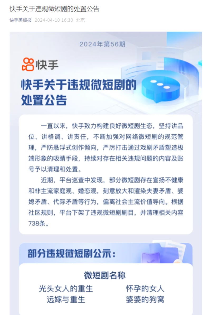 快手平台发公告，清理"偏离社会主流价值导向"的微视频738条。（快手平台截图/记者乾朗提供）